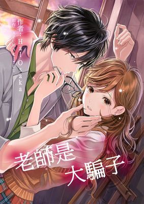 老師是大騙子