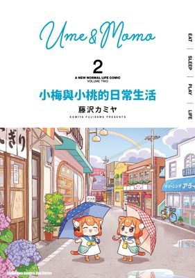 小梅與小桃的日常生活