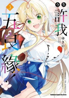 今生許我五良緣！