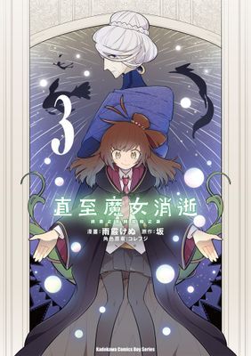 直至魔女消逝