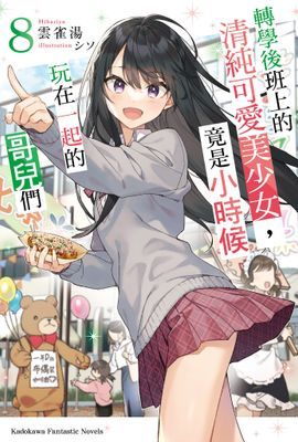 轉學後班上的清純可愛美少女，竟是小時候玩在一起的哥兒們