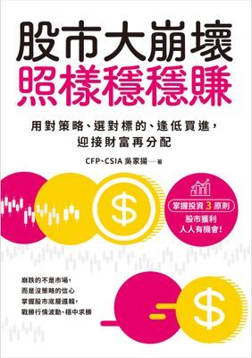 股市大崩壞，照樣穩穩賺
