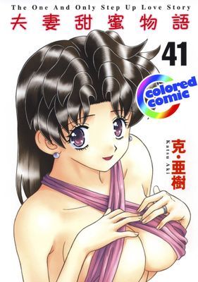 [彩色版] 夫妻甜蜜物語