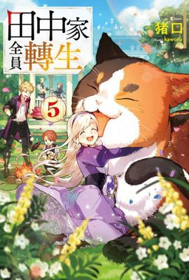 輕小說 田中家全員轉生