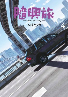 隨興旅 -That's Journey-