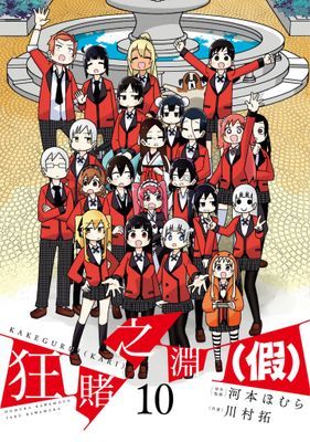 狂賭之淵（假）