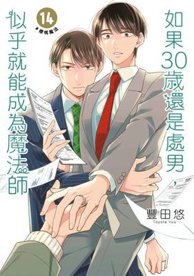 如果30歲還是處男，似乎就能成為魔法師
