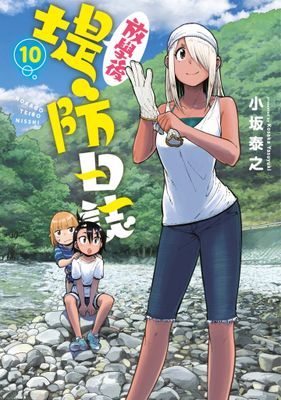 放學後堤防日誌