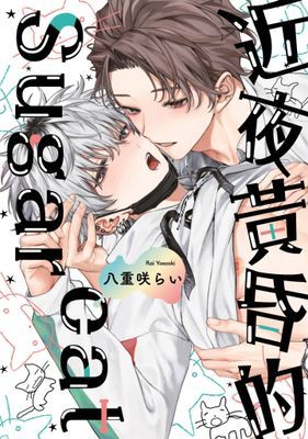 近夜黃昏的Sugar cat(全)