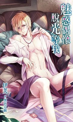 魅惑偶像脫光等我