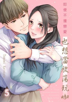 即便不擅戀愛也想當放蕩玩咖