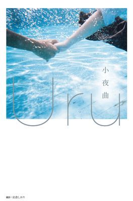小夜曲【歌手Uru 創作小說】