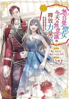 無自覺聖女今天也無意識地釋放力量～公爵家的落魄千金、要在結婚後獲得幸福～
