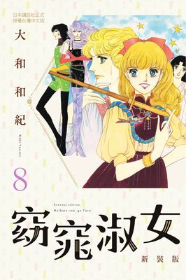 窈窕淑女 新裝版