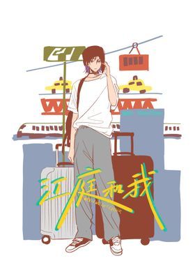 江庭和我