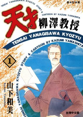 天才柳澤教授