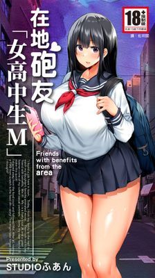 在地砲友「女高中生M」(全)