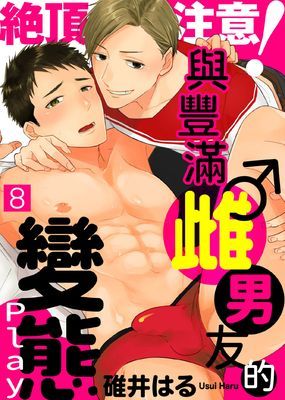 絶頂注意！與豐滿雌♂男友的變態Ｐｌａｙ