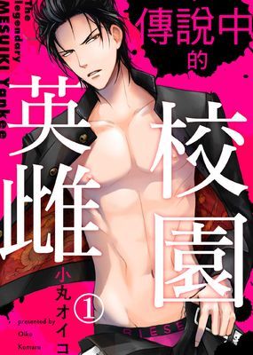 傳說中的校園英雌