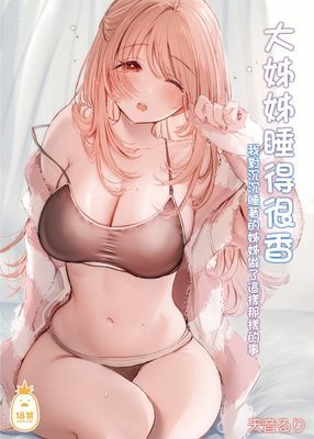 大姊姊睡得很香