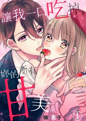 讓我一口吃掉，妳的所有甘美。