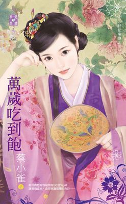 萬歲吃到飽～奸妃劣傳之三