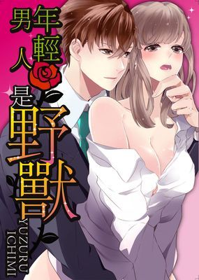 年輕男人是野獸