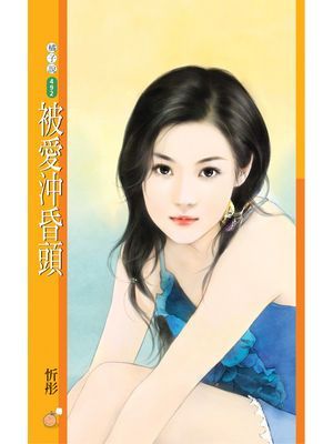 被愛沖昏頭【愛翻天主題書】