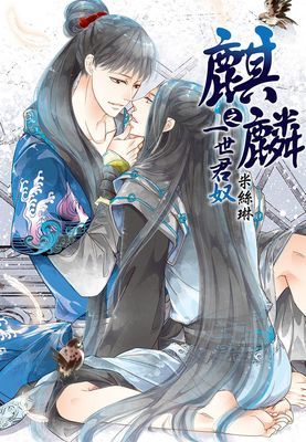 麒麟之一世君奴(全)