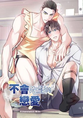 【直條式漫畫】不會吃虧的戀愛
