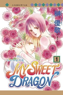 MY SWEET DRAGON～我的甜蜜神龍～