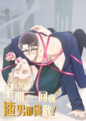 【直條式漫畫】星期三，回收渣男卻貪歡！