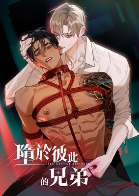 【直條式漫畫】墮於彼此的兄弟