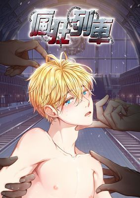 【直條式漫畫】瘋狂列車