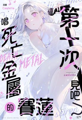 【直條式漫畫】唱死亡金屬的賽蓮第一次見吧？