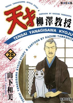 天才柳澤教授