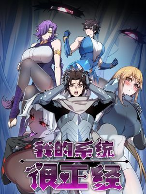 【直條式漫畫】我的系统很正经