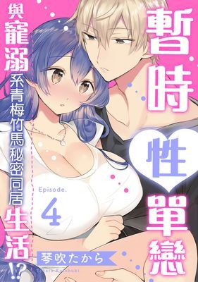 暫時性單戀～與寵溺系青梅竹馬的秘密同居生活!? ～