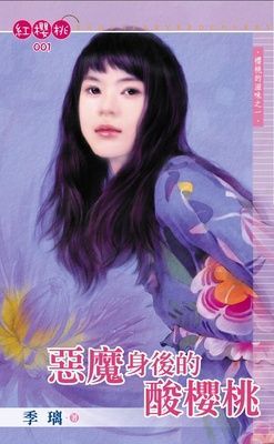 惡魔身後的酸櫻桃~櫻桃的滋味之一（限）