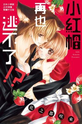 小紅帽再也逃不了!?