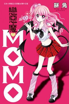 戀惡魔♥ＭＯＭＯ