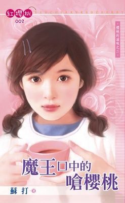 魔王口中的嗆櫻桃~櫻桃的滋味之二（限）
