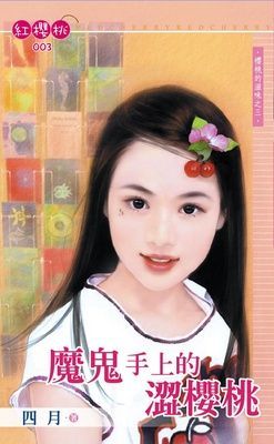 魔鬼手上的澀櫻桃~櫻桃的滋味之三（限）