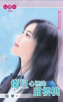 撒旦心裡的甜櫻桃~櫻桃的滋味之四（限）