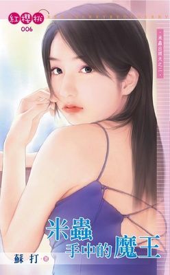 米蟲手中的魔王~米蟲出頭天之二（限）