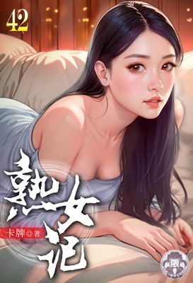 熟女記