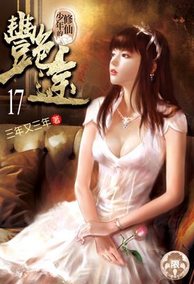 修仙少年的艷途