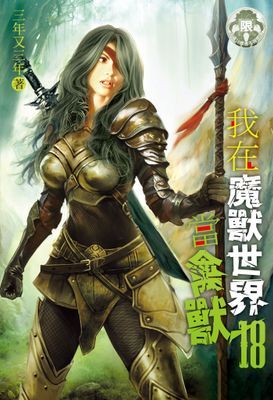 我在魔獸世界當禽獸！