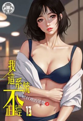我這系統不正經