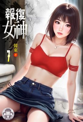 報復女神